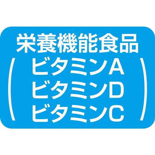 栄養機能(ビタミンA ビタミンD ビタミンC)