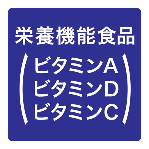 栄養機能食品(ビタミンA/ビタミンD/ビタミンC)
