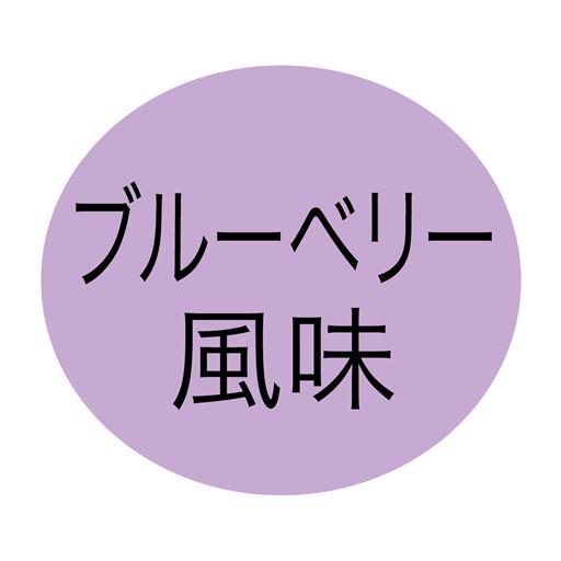 ブルーベリー風味