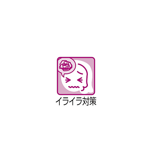 イライラ対策