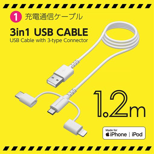 充電通信ケーブル付き(Lightning・Type-C・microUSBコネクタの3in1USBケーブル)
