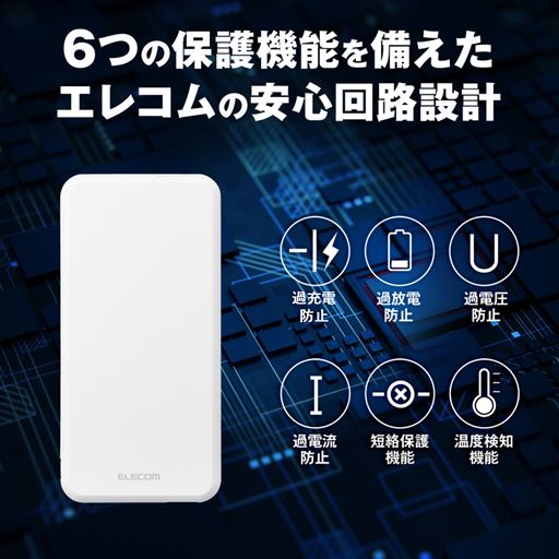 エレコムの安心回路設計!