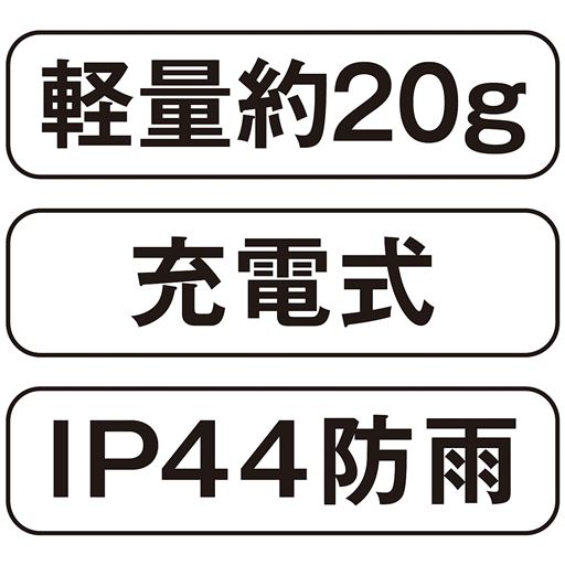 充電式 IP44防雨