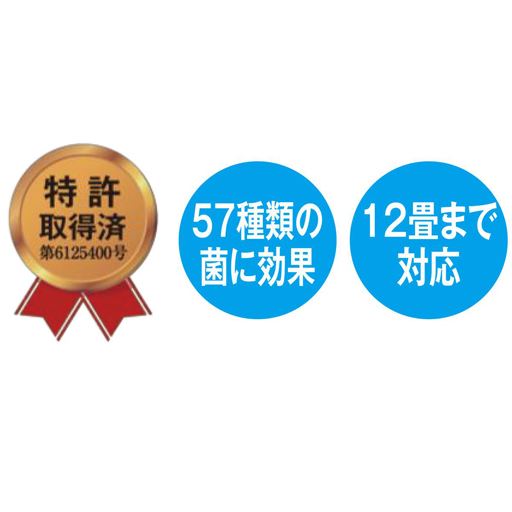 57種類の菌に効果 12畳まで対応