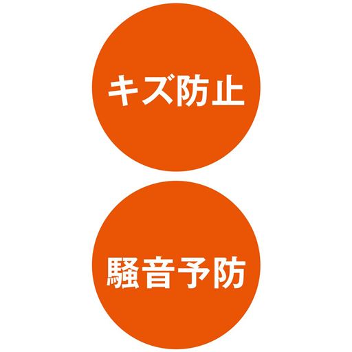 キズ防止 騒音予防
