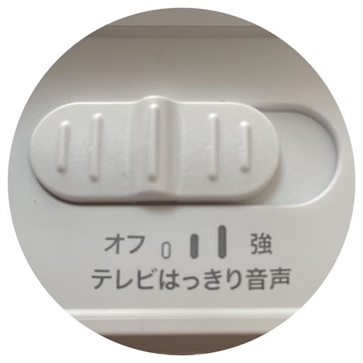 「テレビはっきり音声モード」で、テレビの音量はそのままにしても、人の音声をクリアに聞きとることができます!