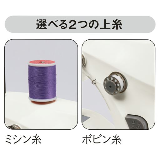 選べる2つの上糸