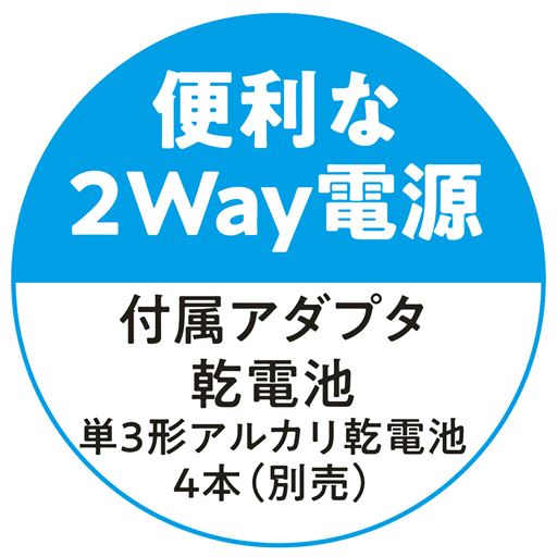 便利な2Way電源