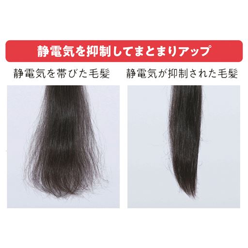 静電気を抑制してまとまりアップ
