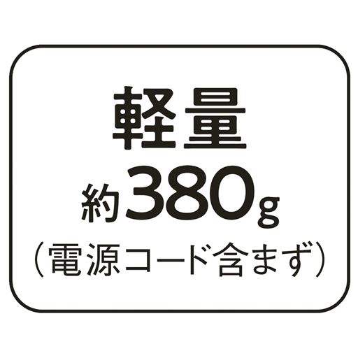 軽量約380g(電源コード含まず)
