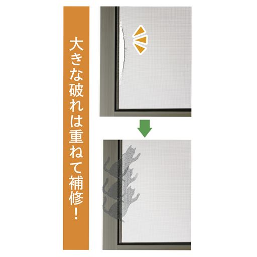 大きな破れは重ねて補修!