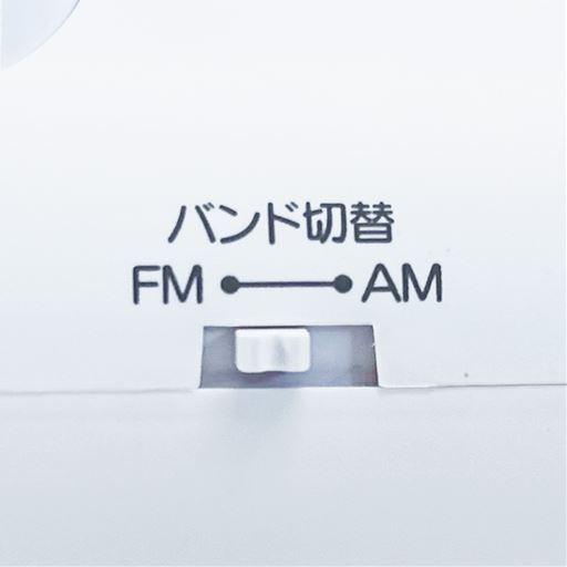 (側面)FM/AM切り替え