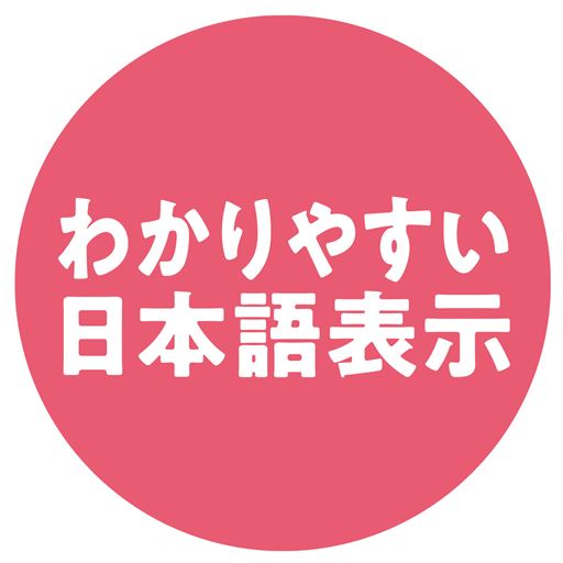 わかりやすい日本語表示