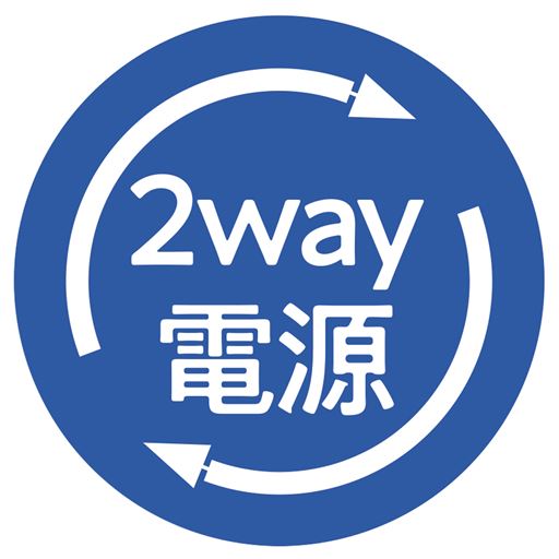 2way電源