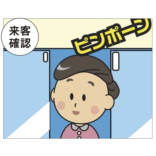 来客確認
