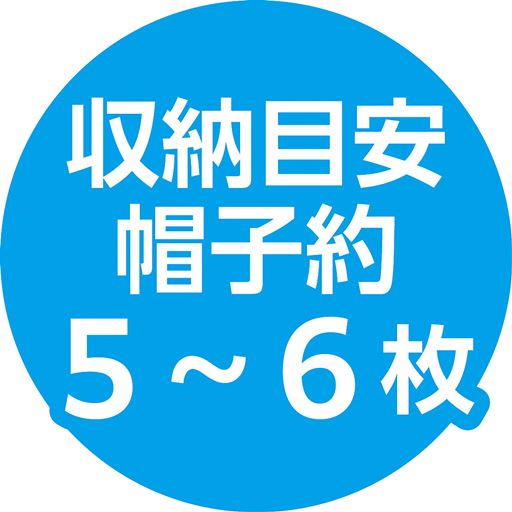 収納目安 帽子約5～6枚