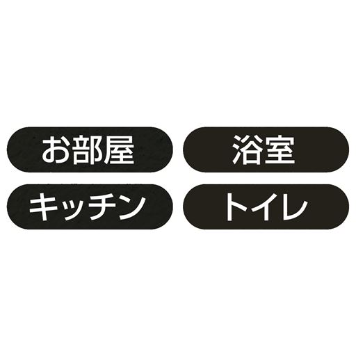 お家の各所に設置可能