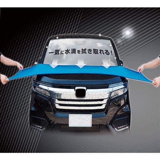 洗車時の水拭きに!