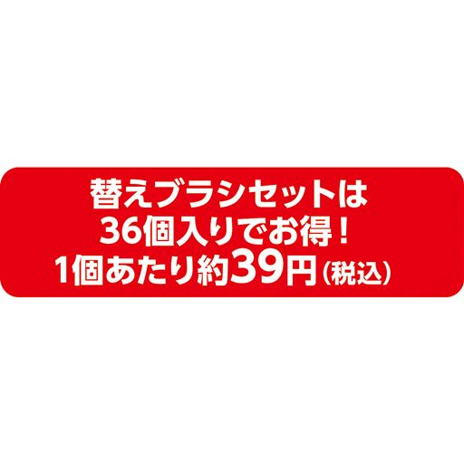替えブラシセットは36個入りでお得!