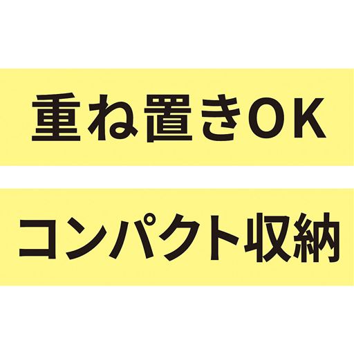 重ね置きOK コンパクト収納