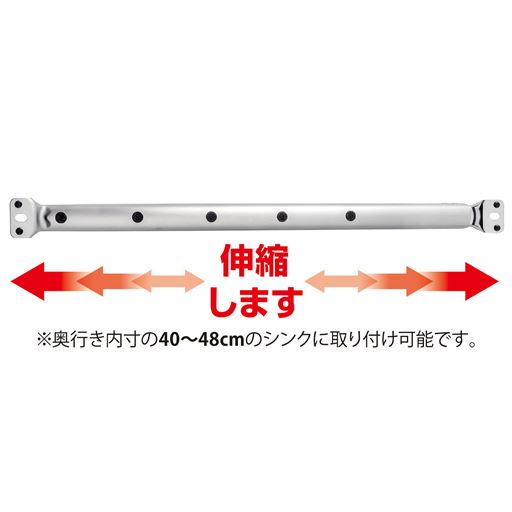 ※奥行き内寸の40～48cmのシンクに取り付け可能です。