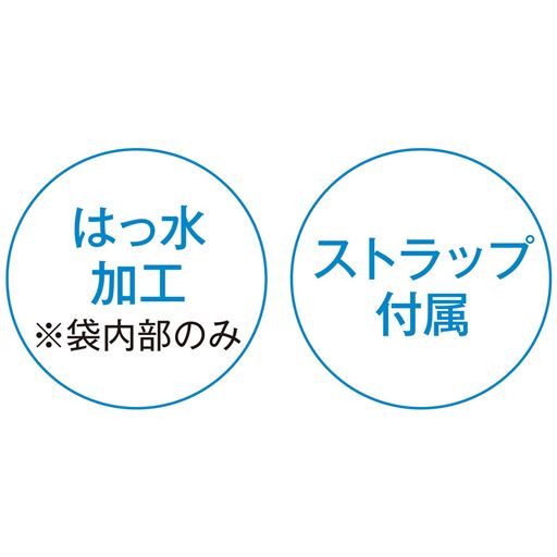 はっ水加工 ストラップ付属