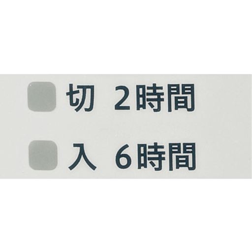 就寝時に便利「入、切デュアルタイマー」