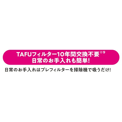 TAFUフィルター10年間交換不要 日常のお手入れも簡単!
