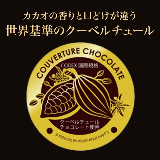 カカオの香りと口どけが違う世界基準のクーベルチュール