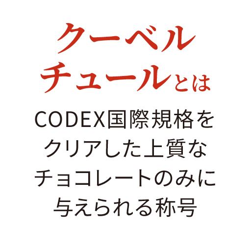 クーベルチュールとは