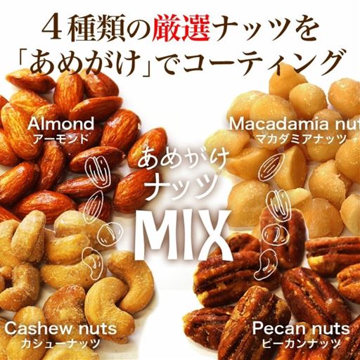 4種類の厳選ナッツを「あめがけ」でコーティング