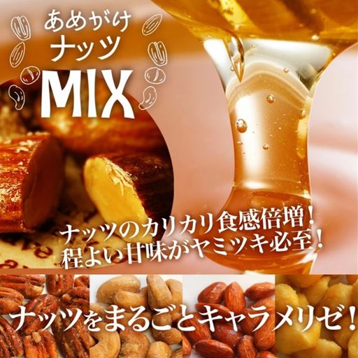 あめがけすることでナッツのカリカリ食感が倍増!