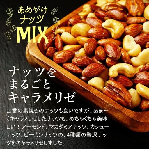 4種類の贅沢ナッツをキャラメリゼしました。