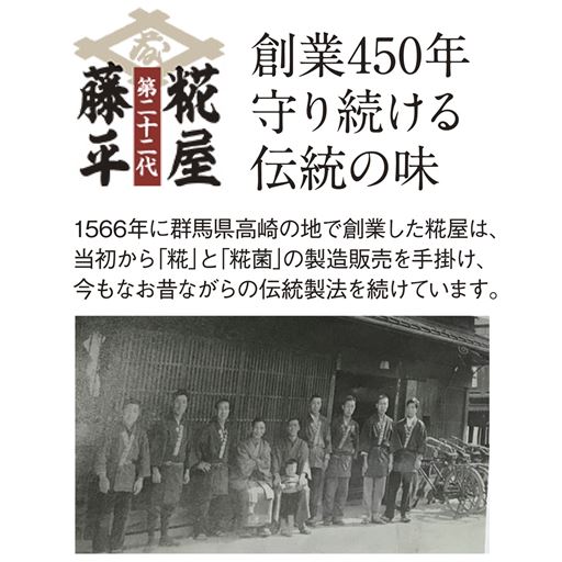 1566年に群馬県高崎の地で創業した糀屋号は、当初から「糀」と「糀菌」の製造販売を手掛け、今もなお昔ながらの伝統製法を続けてています。