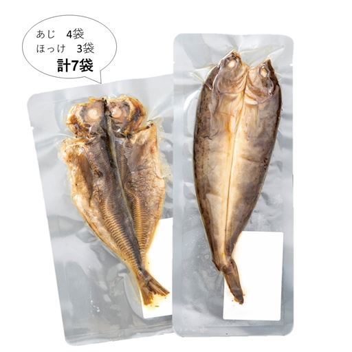 あじ4袋 ほっけ3袋 計7袋