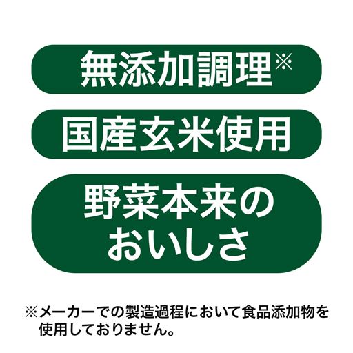 無添加調理 国産玄米使用 野菜本来のおいしさ