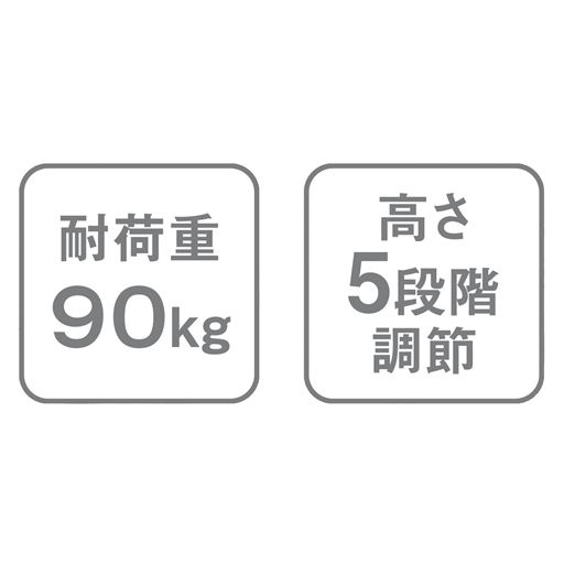 耐荷重90kg・高さ5段階調節