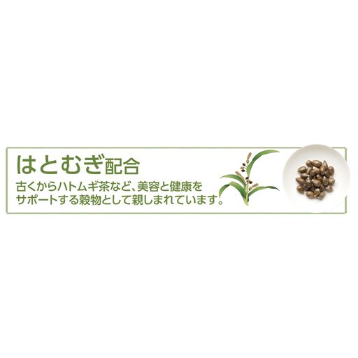はとむぎ配合
