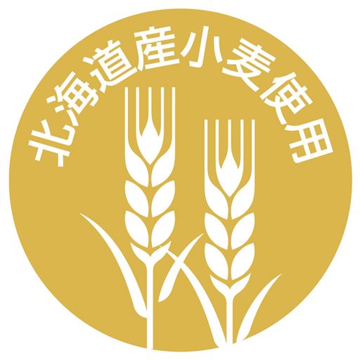 北海道産小麦使用
