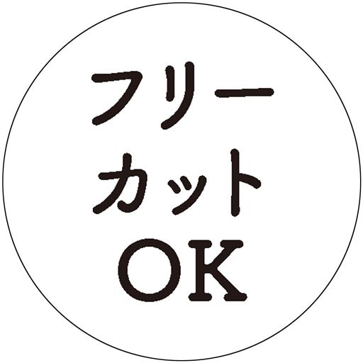 フリーカットOK