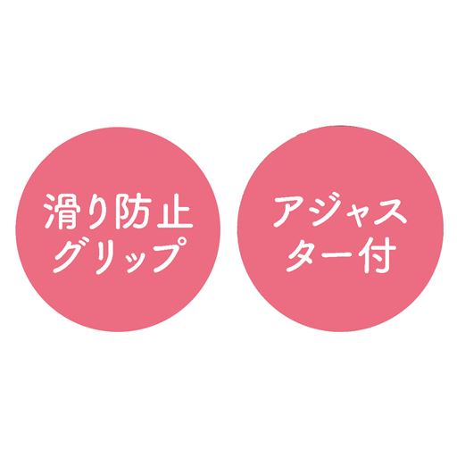 滑り防止グリップ アジャスター付