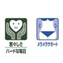 若々しさ、ハードな毎日、メラメラサポート