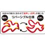 リバーシブル仕様