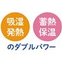 吸湿発熱 蓄熱保温 のダブルパワー