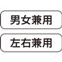 男女兼用 左右兼用