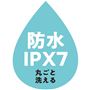 防水IPX7 丸ごと洗える