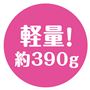 軽量