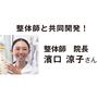 整体師と共同開発! 整体師 院長濱口 涼子さん