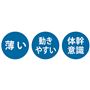 薄い 動きやすい 体幹意識