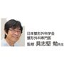 日本整形外科学会 整形外科専門医 監修 具志堅 勉先生